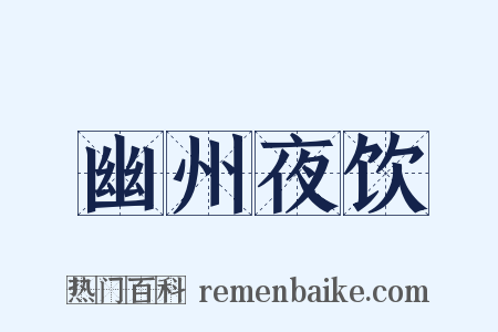 幽州夜饮是什么意思的图片